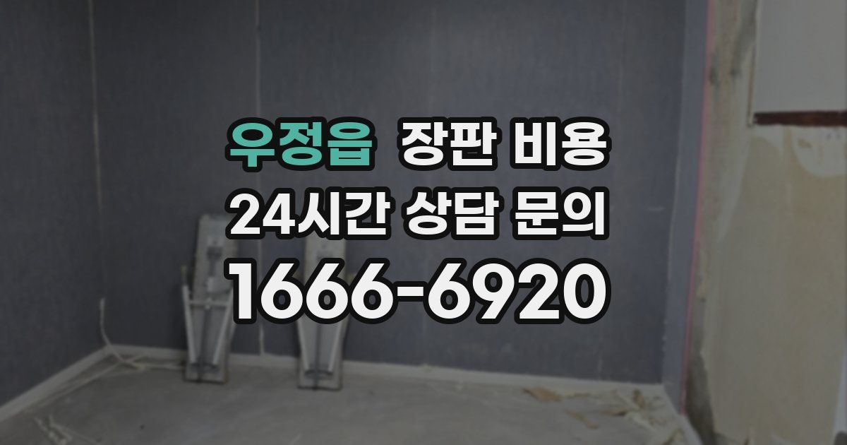 우정읍 장판 비용