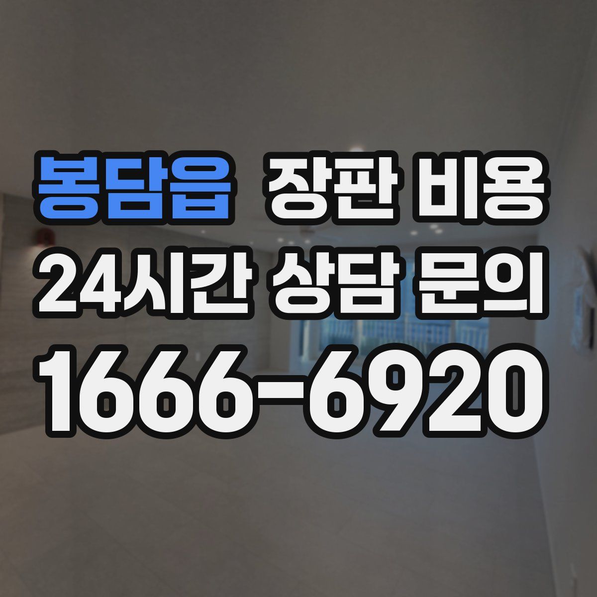 봉담읍 장판 비용