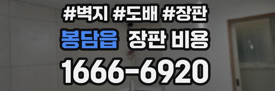 봉담읍 장판 비용