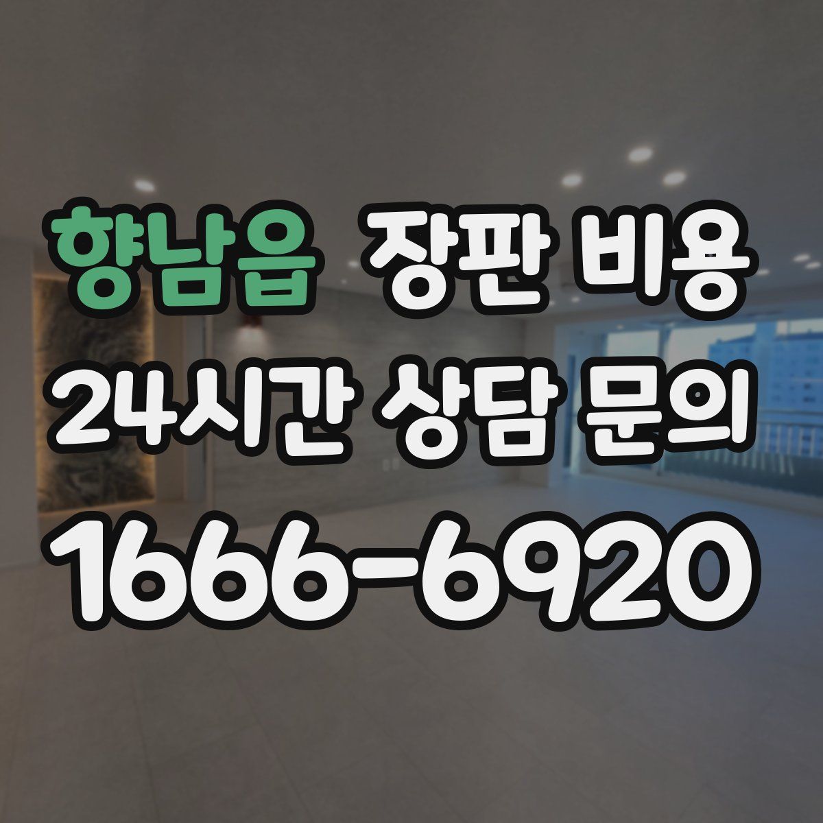 향남읍 장판 비용