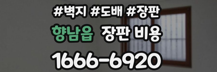 향남읍 장판 비용