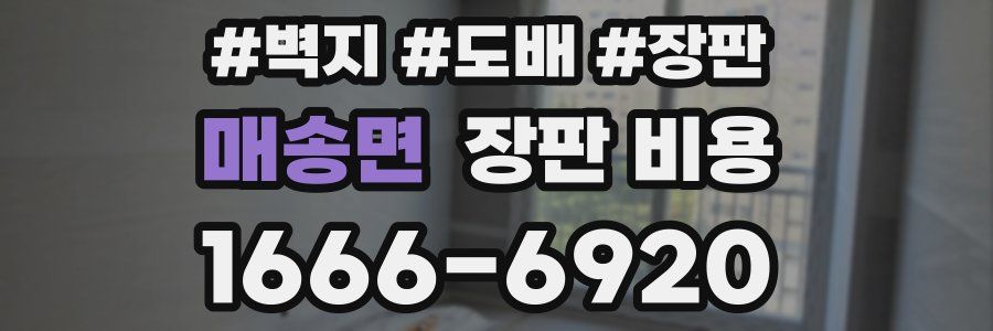 매송면 장판 비용