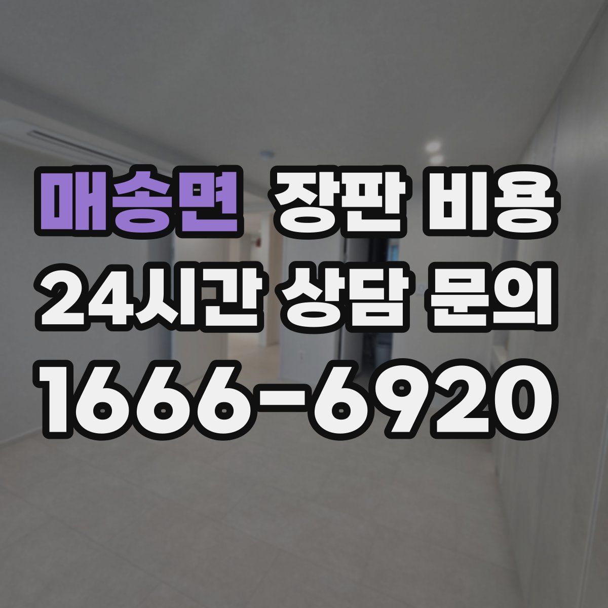 매송면 장판 비용