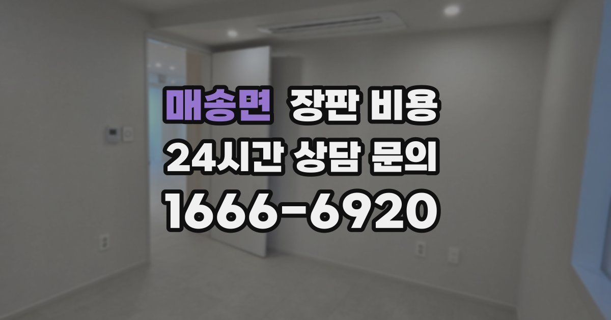 매송면 장판 비용