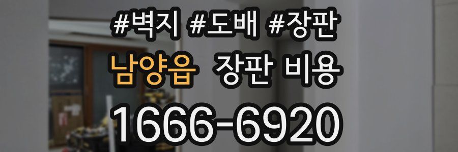 남양읍 장판 비용