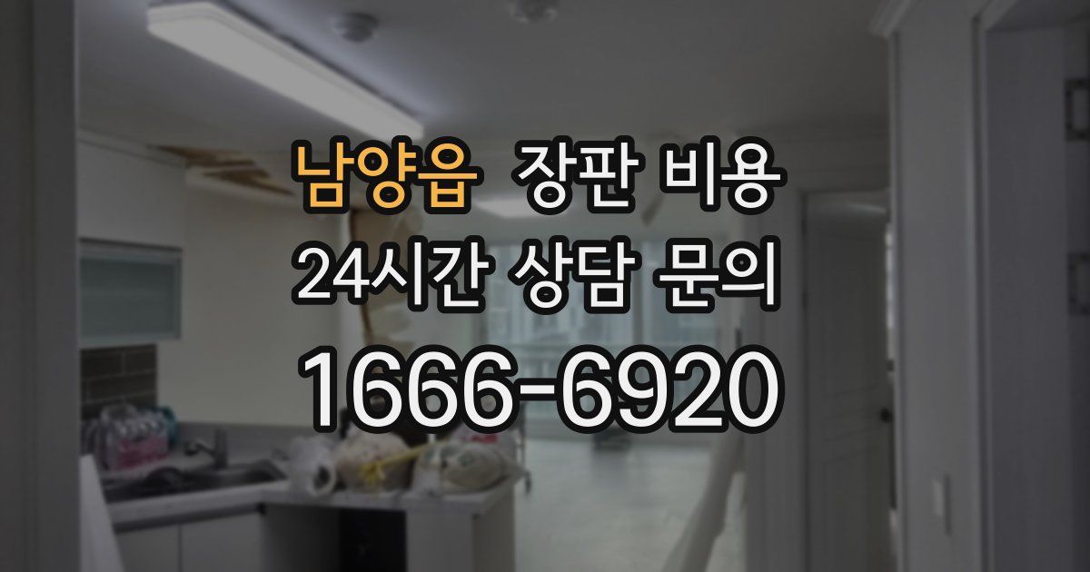 남양읍 장판 비용
