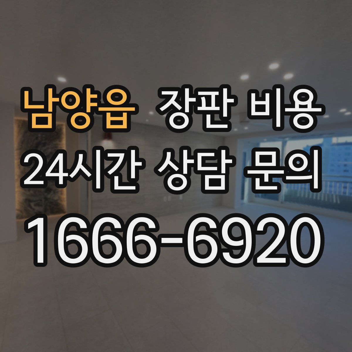 남양읍 장판 비용