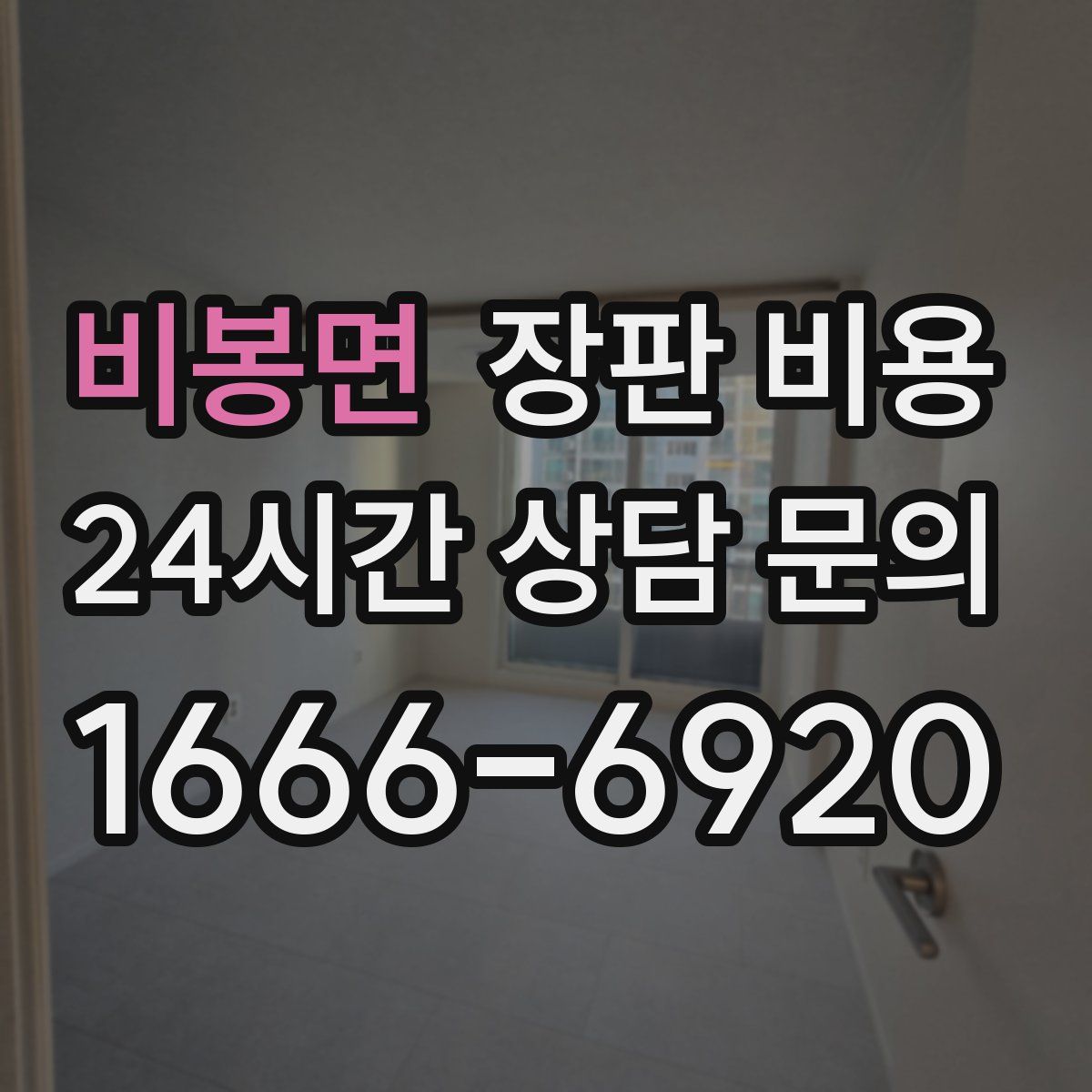 비봉면 장판 비용