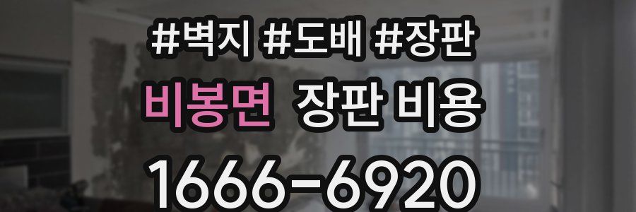 비봉면 장판 비용