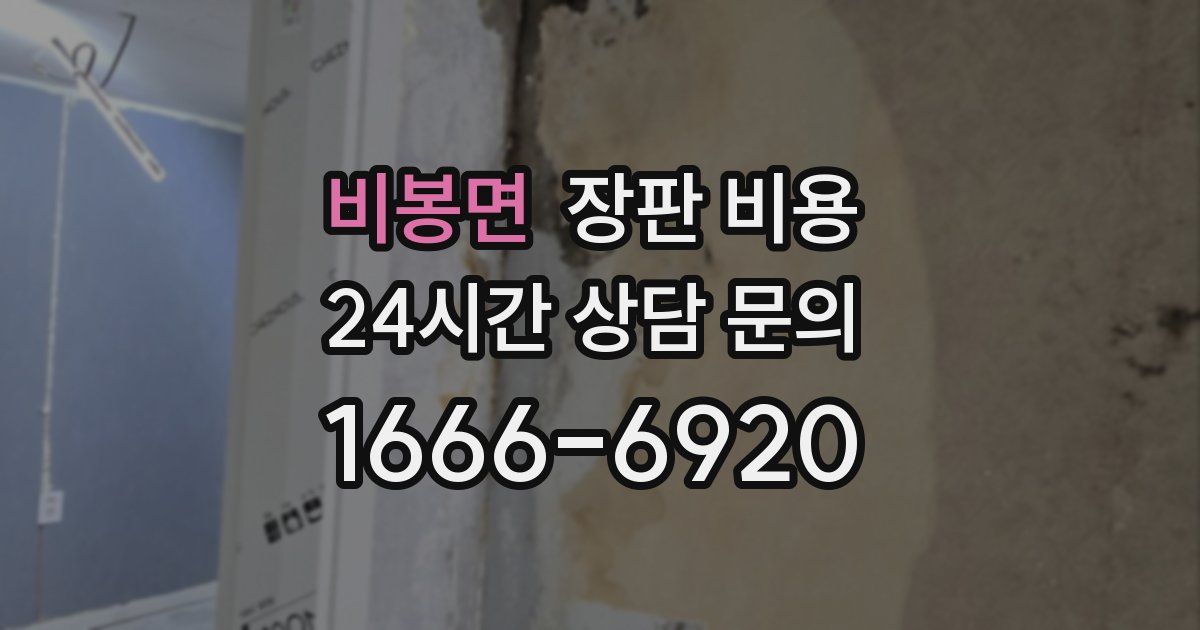 비봉면 장판 비용