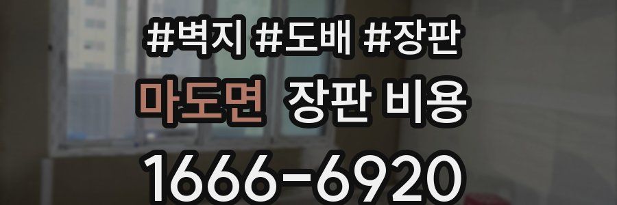 마도면 장판 비용
