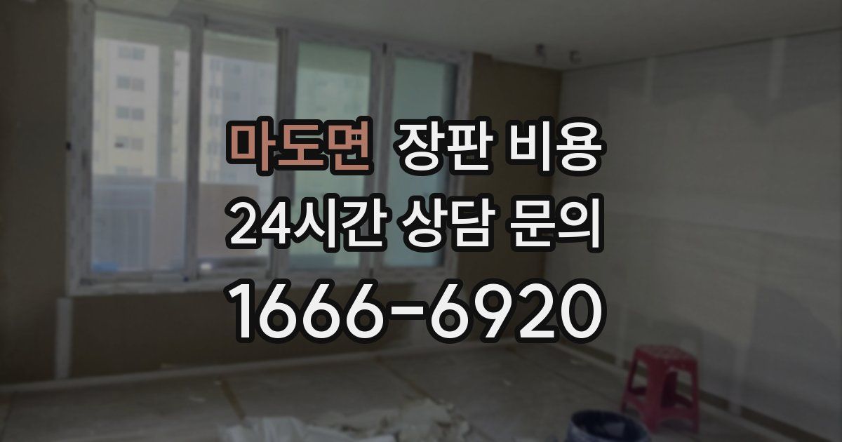 마도면 장판 비용