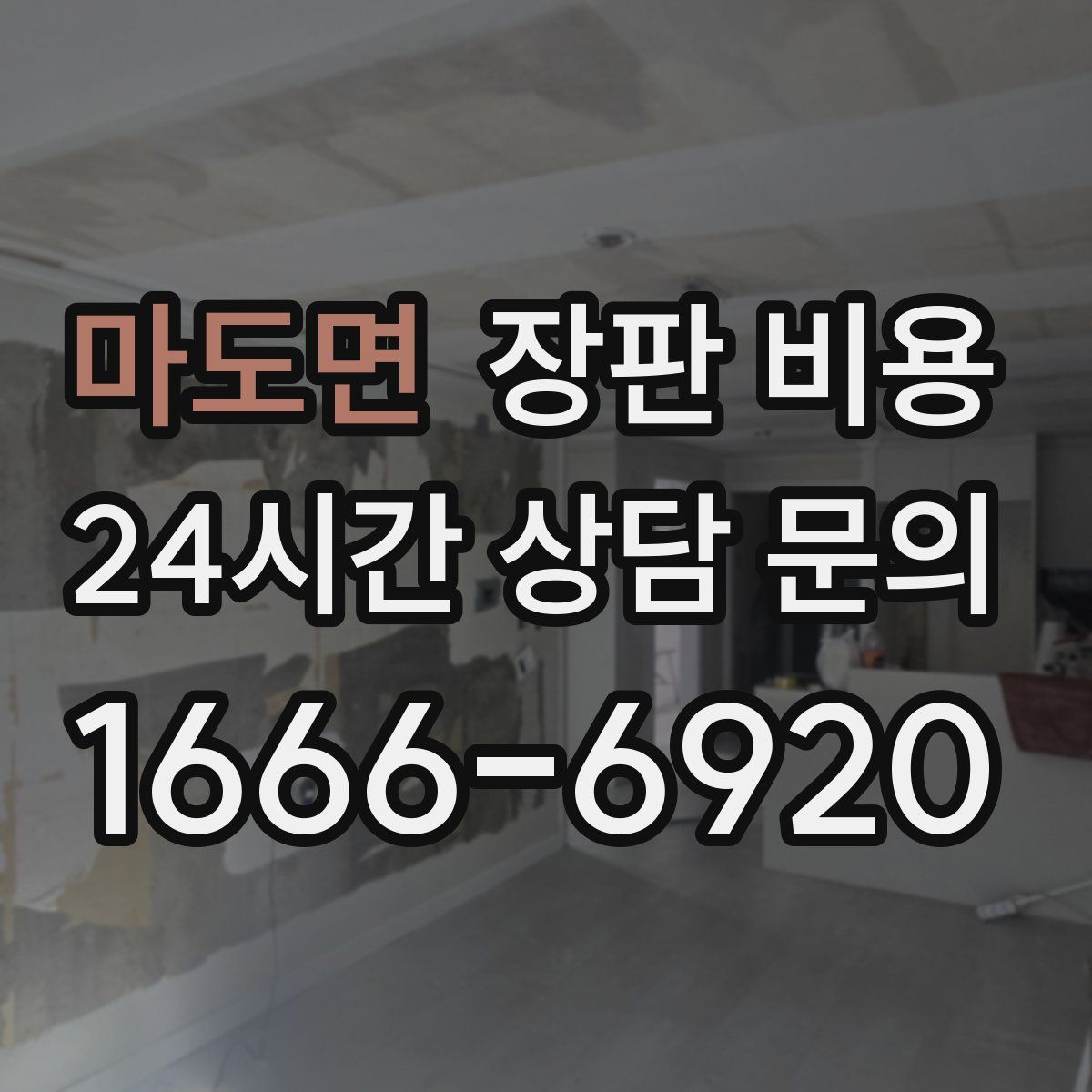 마도면 장판 비용