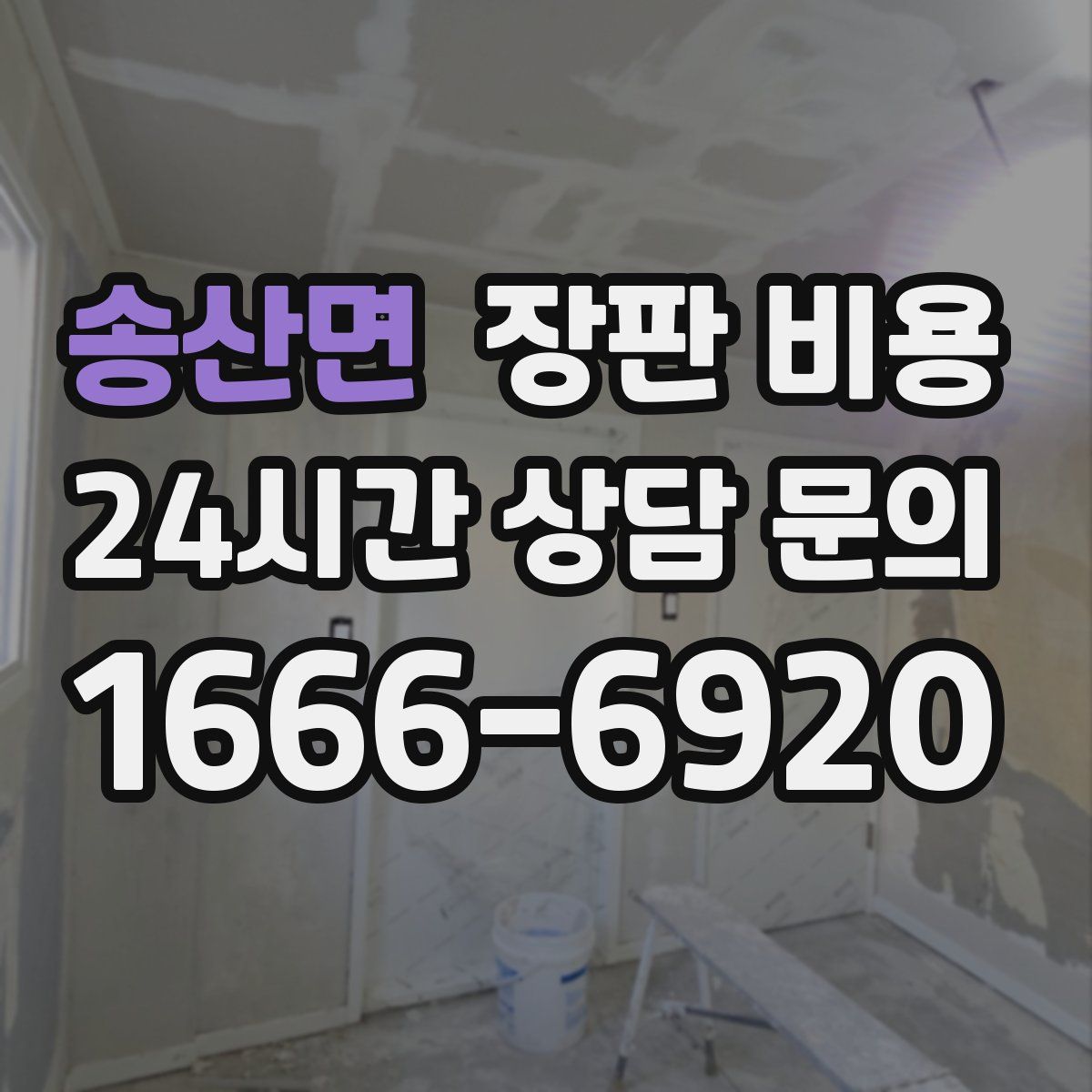 송산면 장판 비용