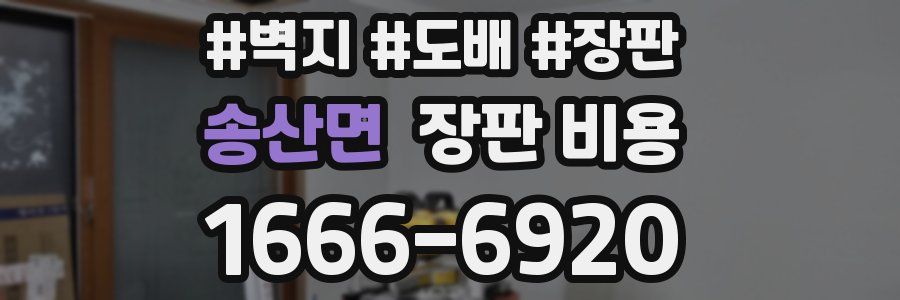 송산면 장판 비용
