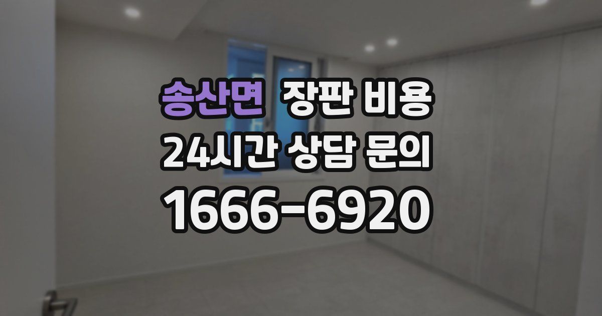 송산면 장판 비용