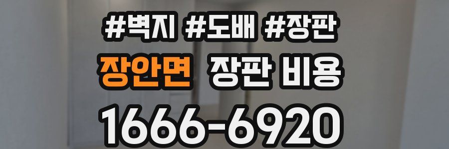 장안면 장판 비용