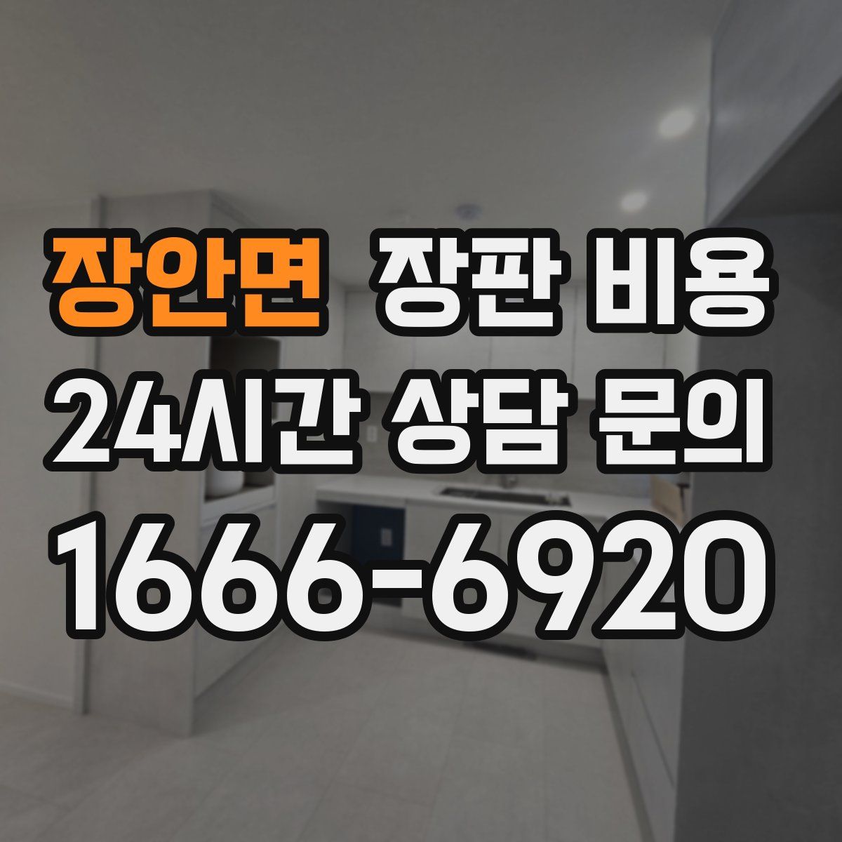 장안면 장판 비용