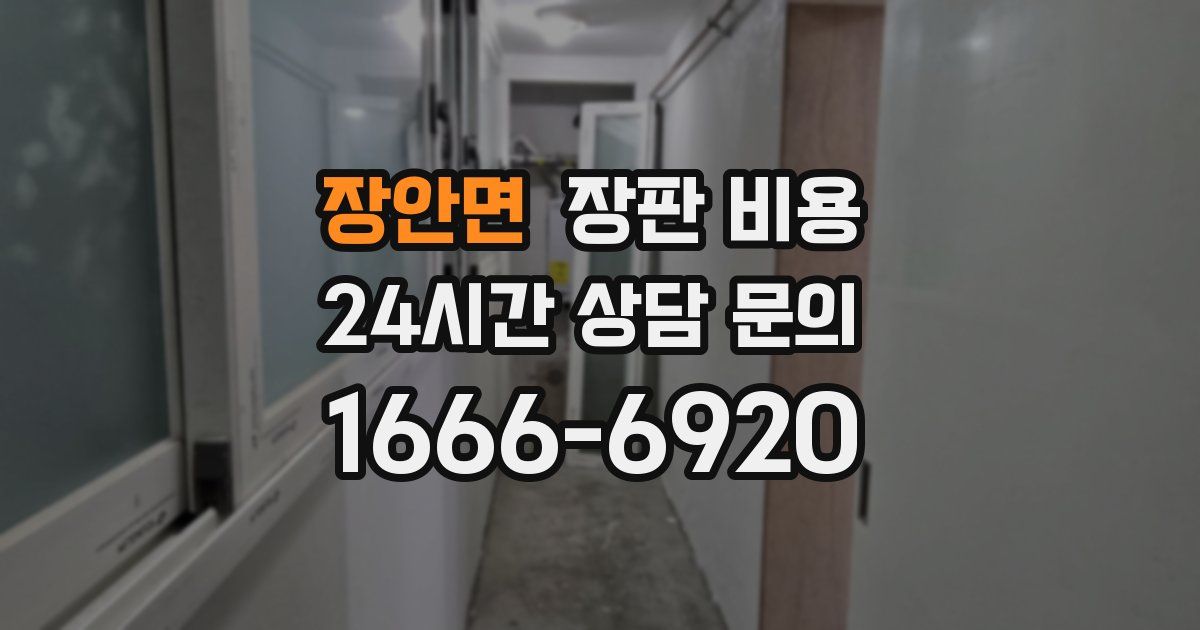 장안면 장판 비용