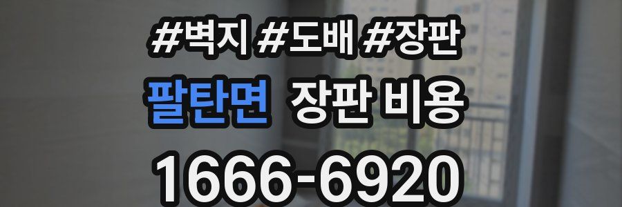 팔탄면 장판 비용