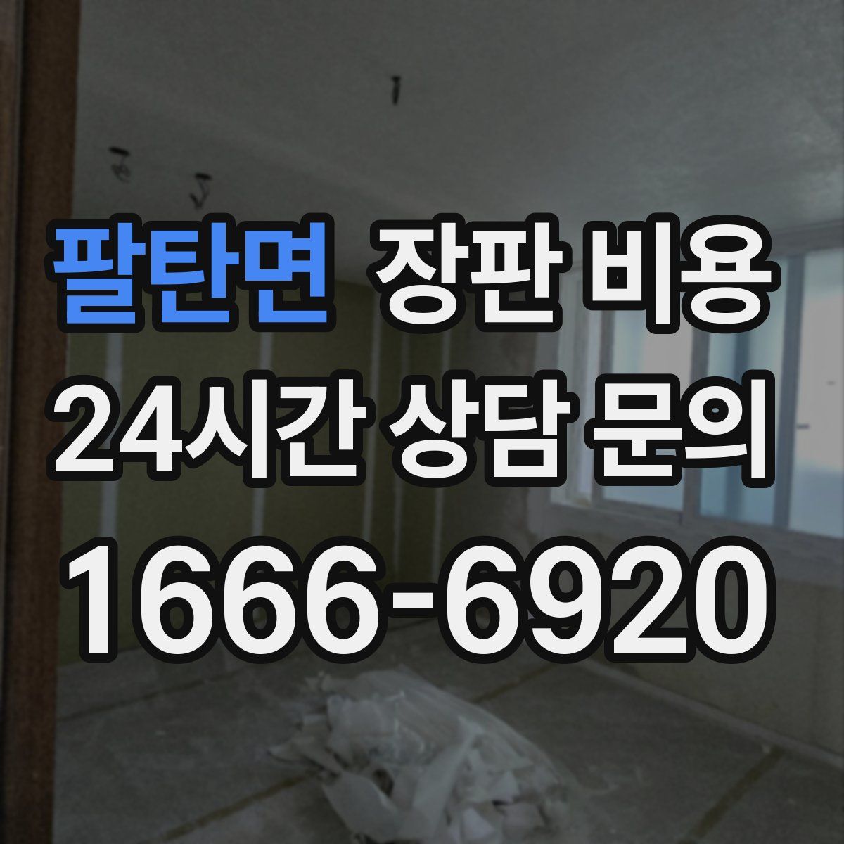 팔탄면 장판 비용