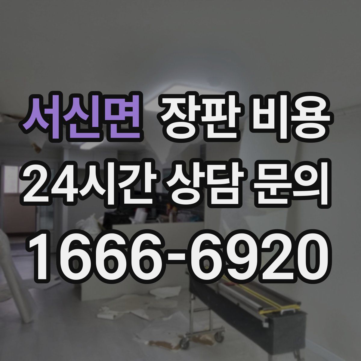 서신면 장판 비용