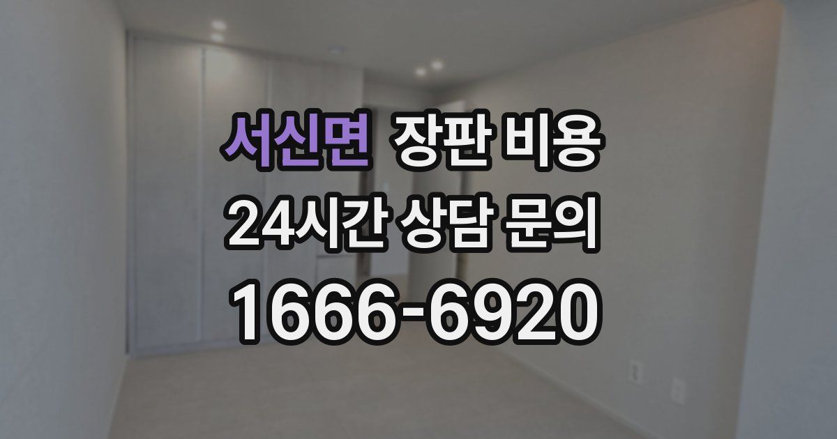 서신면 장판 비용