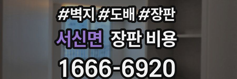 서신면 장판 비용