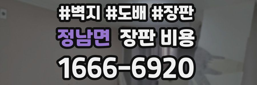 정남면 장판 비용