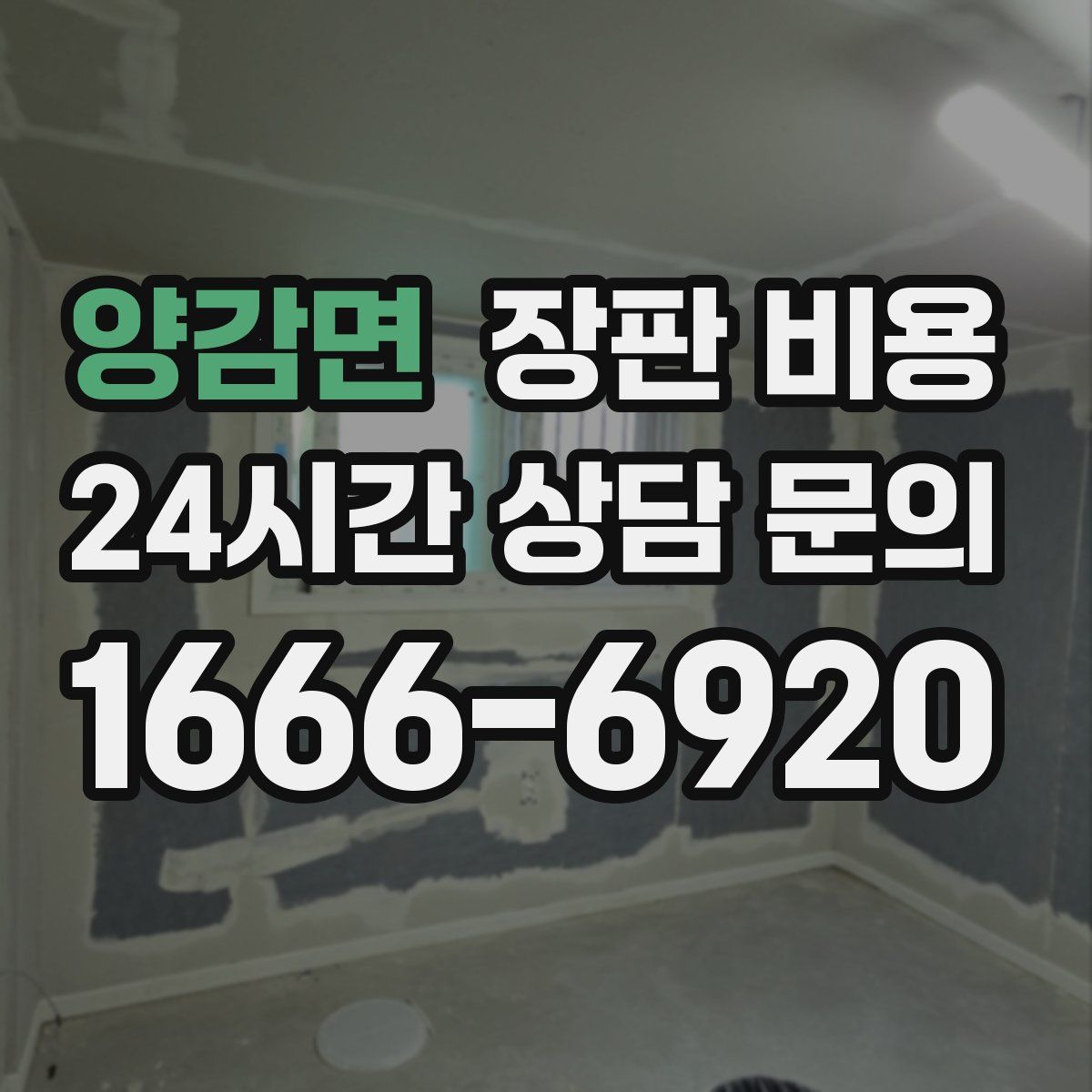 양감면 장판 비용