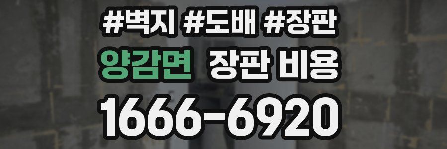 양감면 장판 비용