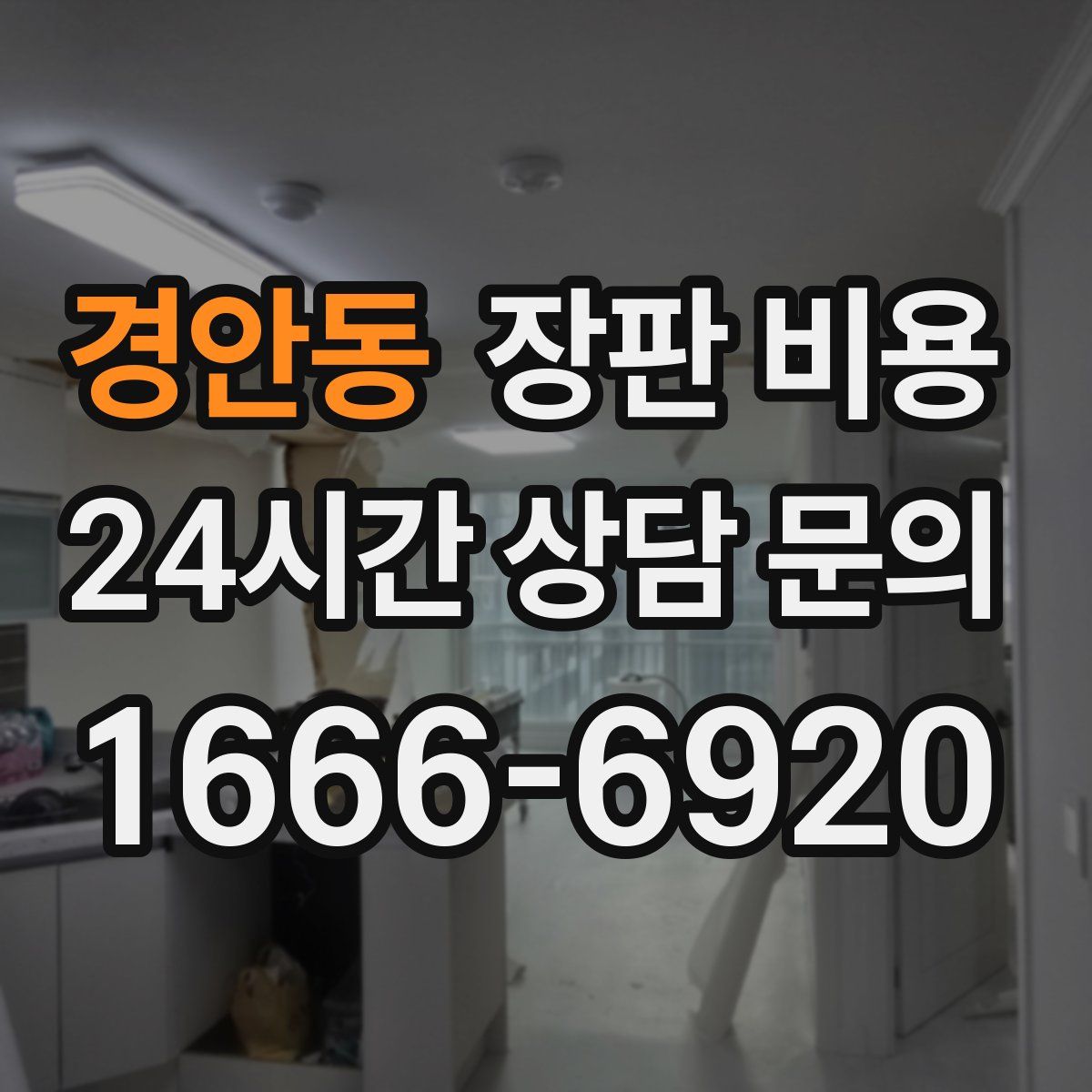 경안동 장판 비용