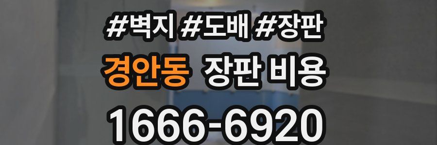 경안동 장판 비용