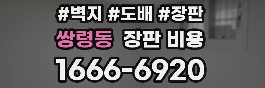 쌍령동 장판 비용