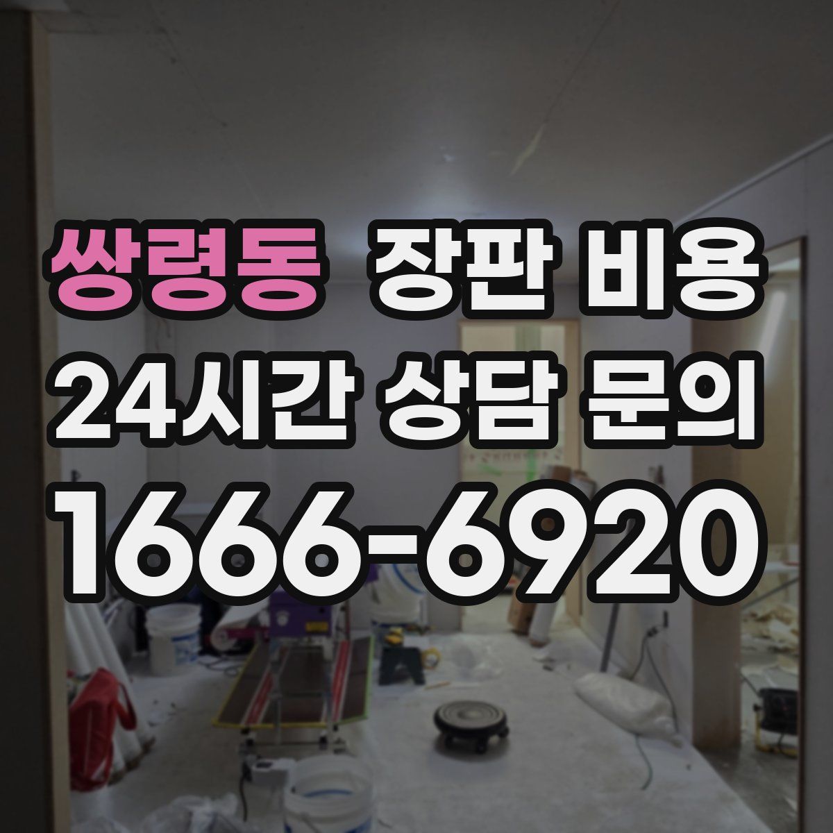 쌍령동 장판 비용