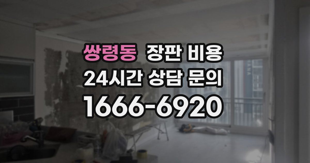 쌍령동 장판 비용