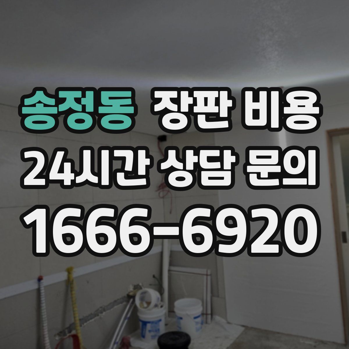 송정동 장판 비용