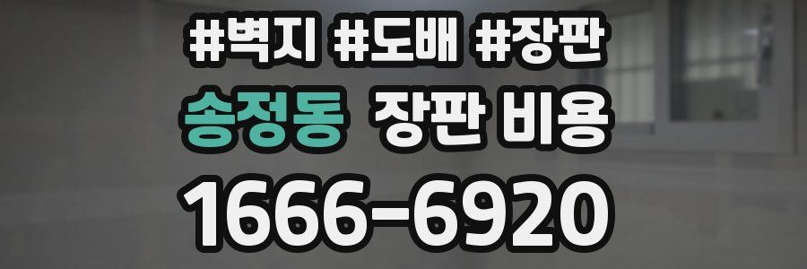 송정동 장판 비용