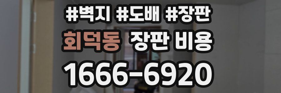 회덕동 장판 비용