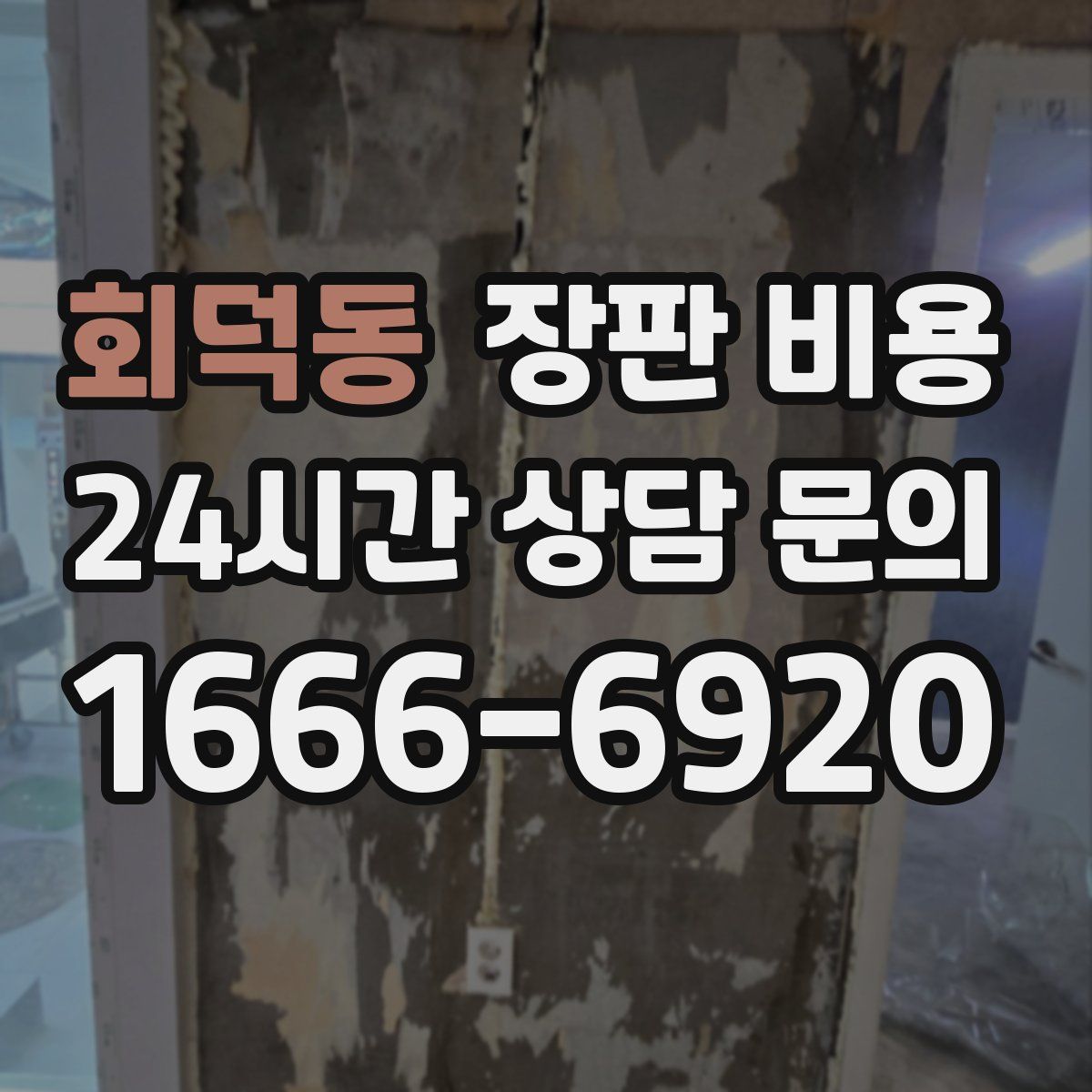 회덕동 장판 비용