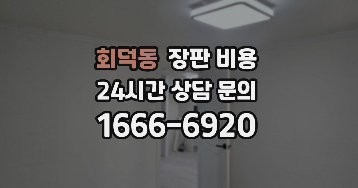 회덕동 장판 비용