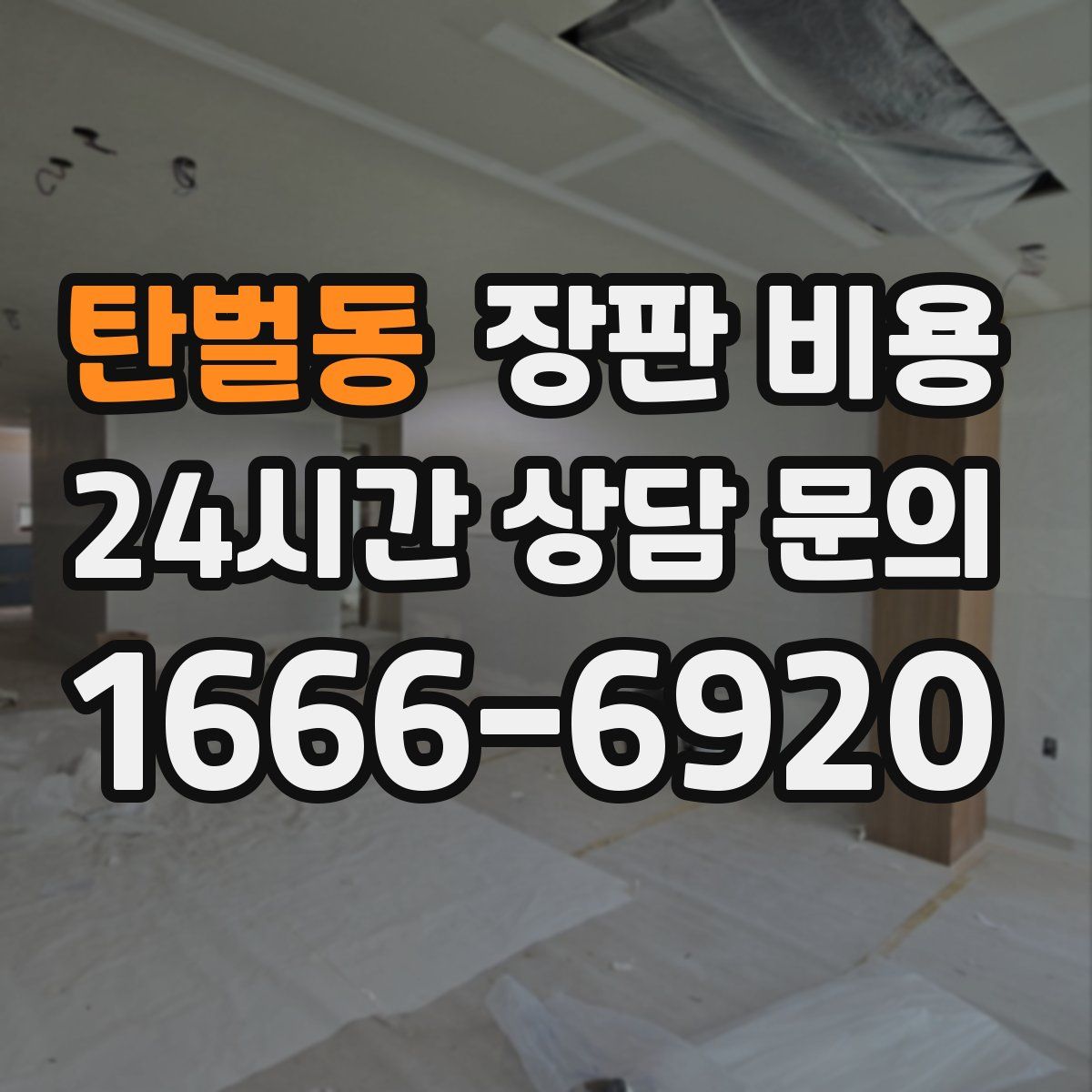 탄벌동 장판 비용
