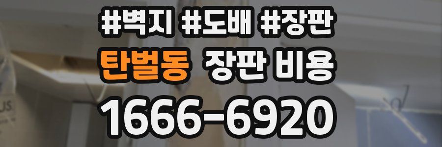 탄벌동 장판 비용