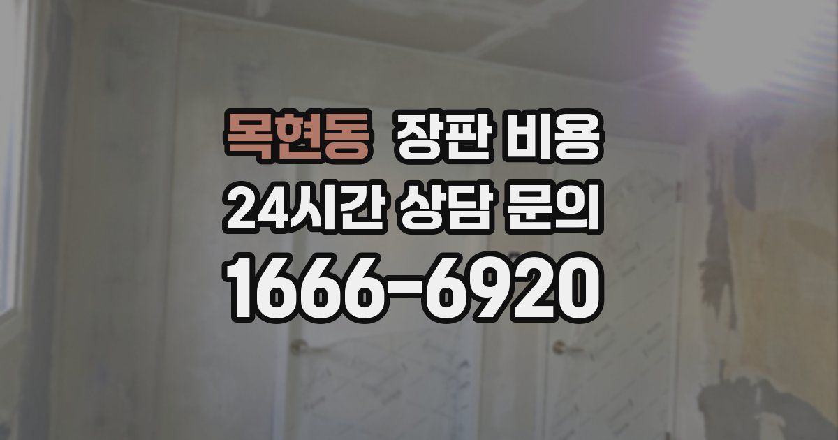목현동 장판 비용