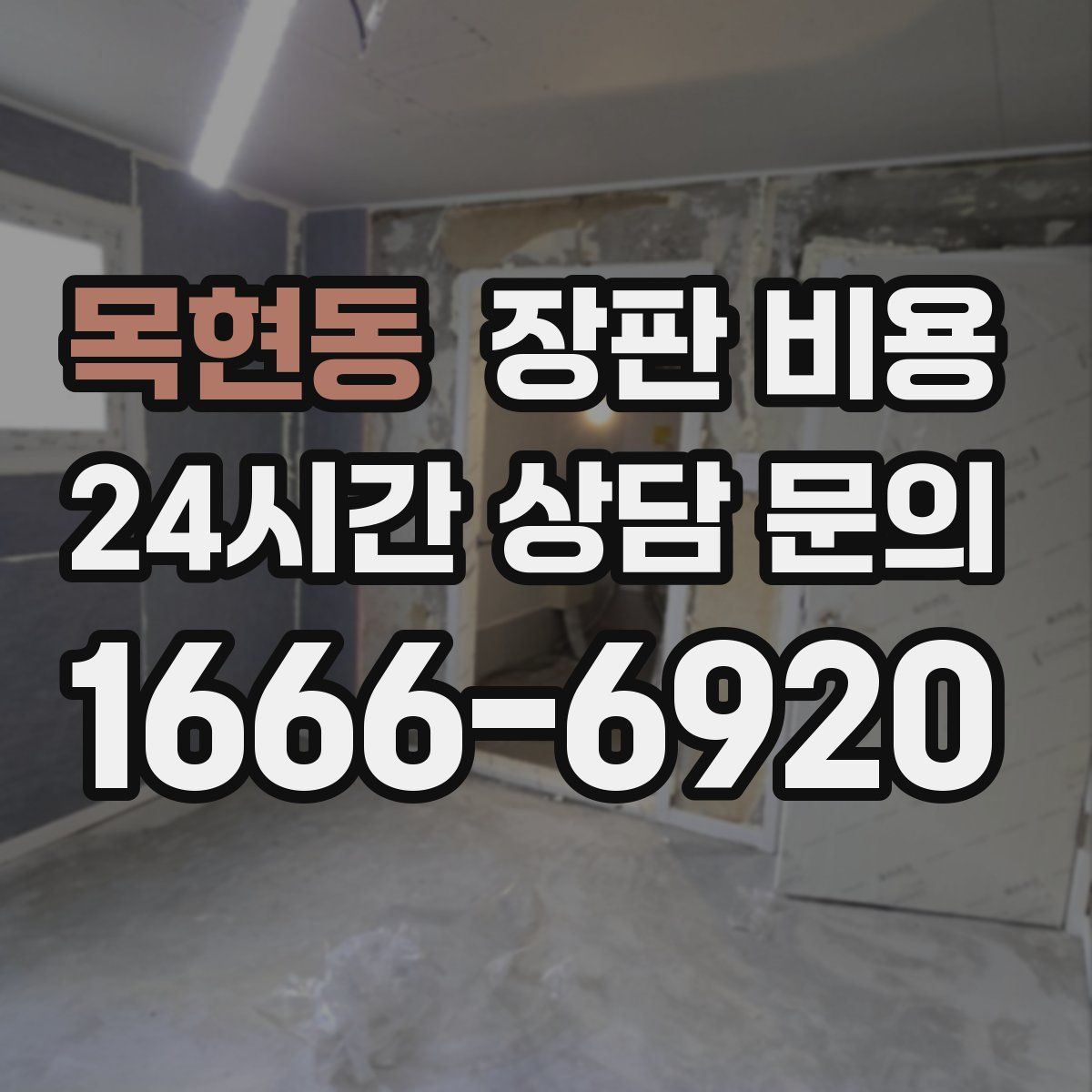 목현동 장판 비용
