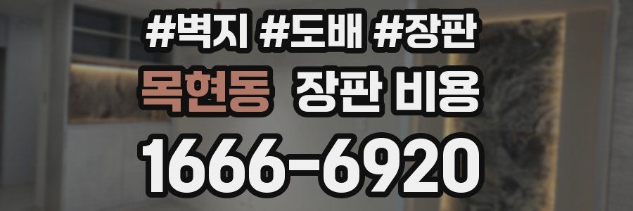 목현동 장판 비용