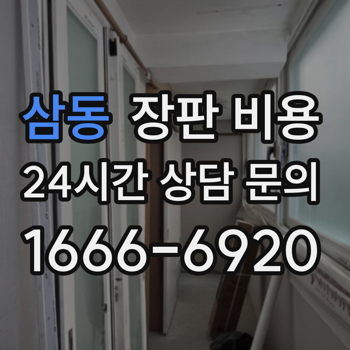 삼동 장판 비용