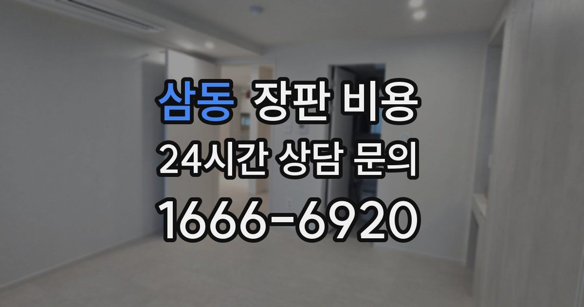 삼동 장판 비용