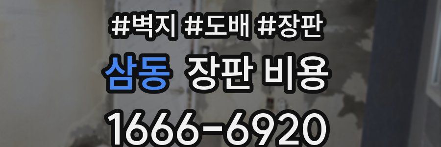 삼동 장판 비용
