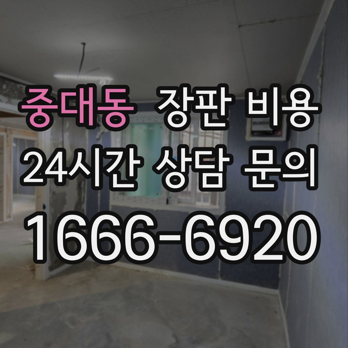 중대동 장판 비용